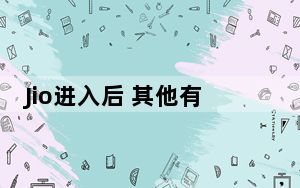 Jio进入后 其他有竞争力的公司有必要给用户带来新的有吸引力的计划