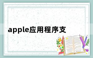 apple应用程序支持32位怎么卸载_apple应用程序支持32位可以卸载吗