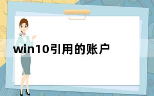 win10引用的账户已锁定且无法登录_引用的账户当前已锁定且可能无法登录win10