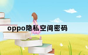 oppo隐私空间密码忘记了怎么解除_oppo隐私空间密码忘记了怎么办