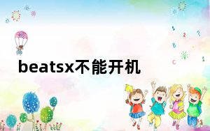 beatsx不能开机充电也不行_beatsx能充电不开机