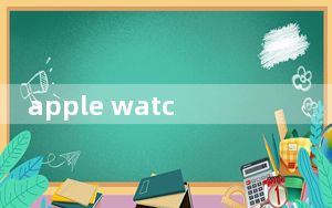 apple watch 7蜂窝版_apple watch 40还是44
