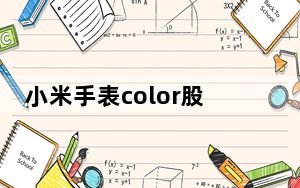 小米手表color股票功能_小米手表color有啥功能