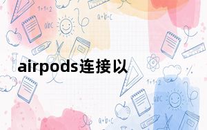 airpods连接以后还是用扬声器播放_airpod连接后 还是外放