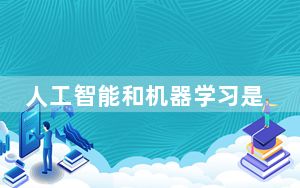 人工智能和机器学习是一把双刃剑
