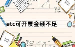 etc可开票金额不足怎么回事_微信etc可开票金额不足