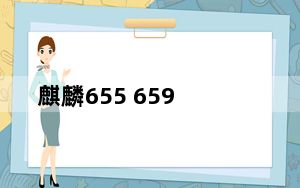 麒麟655 659_16nm麒麟655加持_麒麟655处理器