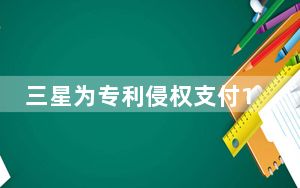 三星为专利侵权支付1.19亿美元