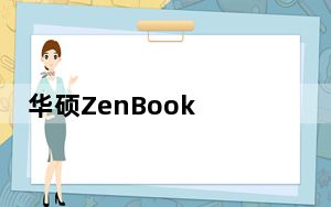 华硕ZenBook 14笔记本电脑评测