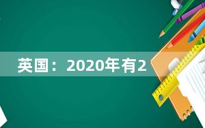 英国:2020年有20%的企业使用移动数据维持运营