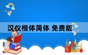 汉仪楷体简体 免费版_汉仪楷体简体 免费版免费下载