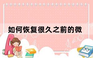 如何恢复很久之前的微信删除记录_咋样恢复微信以前的删除记录