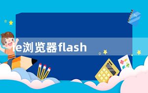 ie浏览器flash插件异常_flash插件异常怎么办