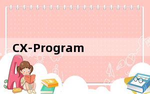 CX-Programmer简装版 V9.86 免序列号版_CX-Programmer简装版 V9.86 免序列号版免费下