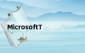 MicrosoftTeams支持终止于InternetExplorer11今天