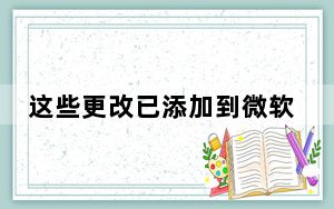 这些更改已添加到微软Outlook中 极大地改善了应用程序