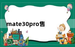 mate30pro售后换屏还防水_mate30pro换屏幕还防水吗