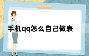 手机qq怎么自己做表情包带文字_手机qq怎么制作表情包配文字