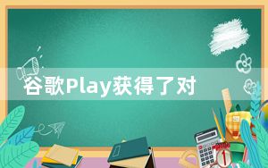 谷歌Play获得了对HDR10内容的支持
