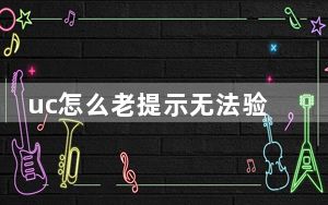 uc怎么老提示无法验证服务器身份_uc无法验证服务器身份