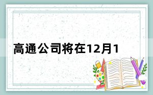 高通公司将在12月1日发布Snapdragon 875