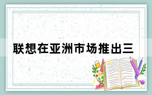联想在亚洲市场推出三款新的Legion游戏笔记本电脑