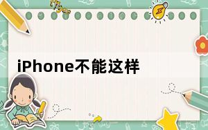 iPhone不能这样记录错过重要的一天