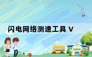 闪电网络测速工具 V1.0.05.13 官方免费版_闪电网络测速工具 V1.0.05.13 官方免费版免费下载