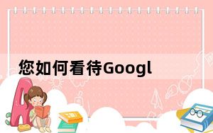 您如何看待Google的数字化福利
