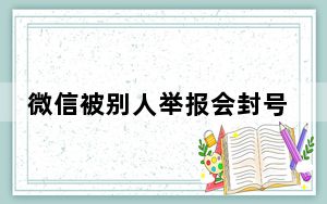 微信被别人举报会封号吗_微信被别人举报会封号吗