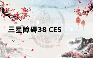 三星障碍38 CES 2016创新奖