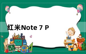 红米Note 7 Pro国行版正式发布