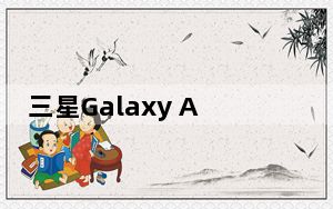 三星Galaxy A72搭载Penta相机设置 这是三星的首创