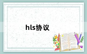 hls协议_hls协议是哪几部分组成