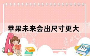 苹果未来会出尺寸更大的ipadpro吗_苹果需要为iPad pro打造一个pro版本