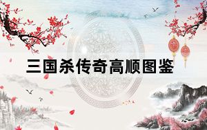 三国杀传奇高顺图鉴_三国杀传奇高顺属性技能介绍 快吧手游