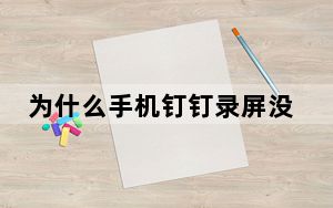 为什么手机钉钉录屏没有声音_为什么手机钉钉录屏没有声音