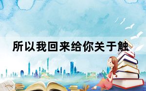 所以我回来给你关于触摸体验的新信息