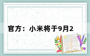 官方:小米将于9月28日推出5G 8K电视