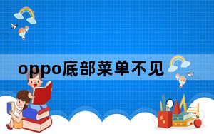 oppo底部菜单不见了_oppo底部菜单没了