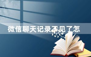 微信聊天记录不见了怎么回事_微信聊天记录不见了