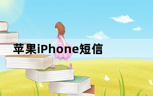 苹果iPhone短信自动消失的原因是什么?