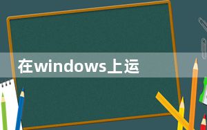 在windows上运行的安卓系统_现在可以在Windows PC上调用安卓了