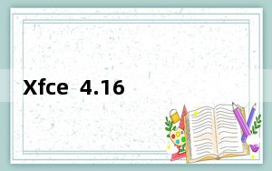 Xfce 4.16桌面环境通过暗板和夜灯进入开发阶段