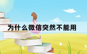 为什么微信突然不能用语音_微信为什么突然不能用了