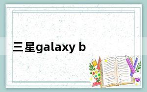 三星galaxy book 2_三星Galaxy A90 5G评测