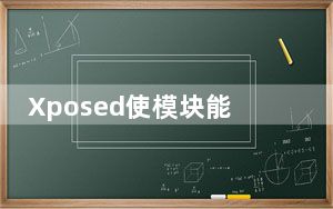 Xposed使模块能够与其他应用程序的方法挂钩