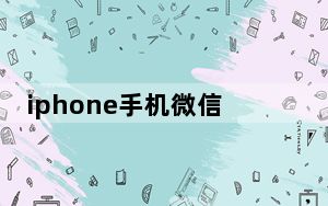 iphone手机微信发语音有延迟_iphone发微信语音延迟