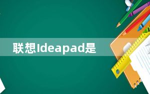 联想Ideapad是一款出色的生产力笔记本电脑 售价430美元