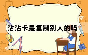 沾沾卡是复制别人的吗_沾沾卡是复制还是偷